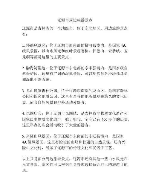 辽源市周边旅游景点