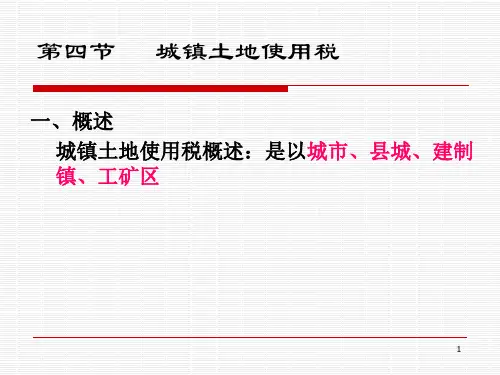 城镇土地使用税_房产_契税等课件(PPT31页)