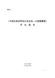 1.《中国生物多样性红色名录-大型真菌卷》评估报告