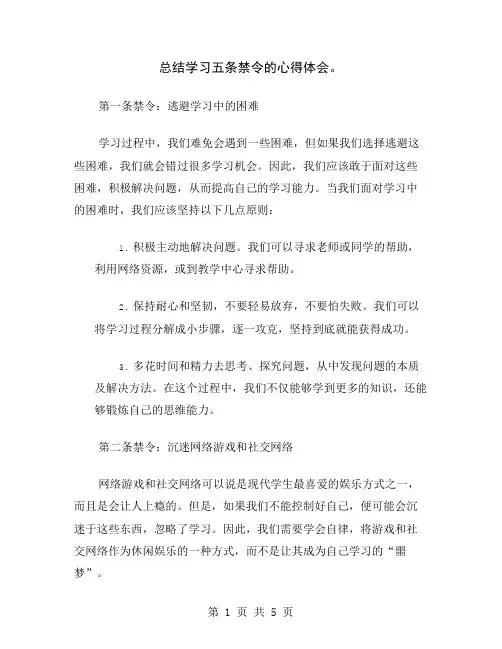 总结学习五条禁令的心得体会