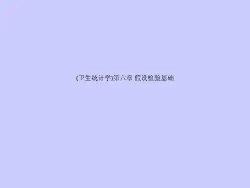 (卫生统计学)第六章 假设检验基础