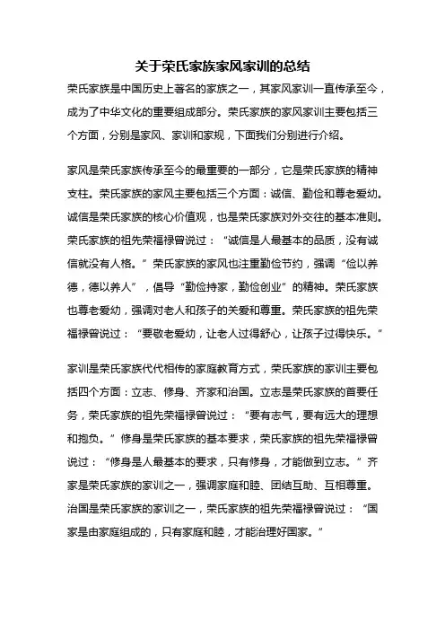 关于荣氏家族家风家训的总结