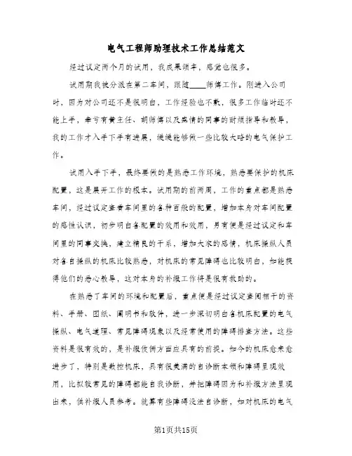 电气工程师助理技术工作总结范文(6篇)