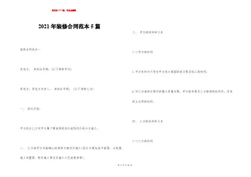 2021年装修合同范本5篇