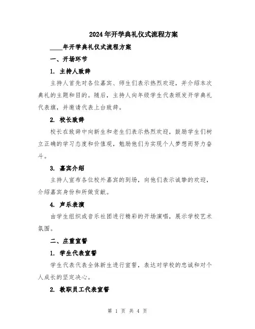 2024年开学典礼仪式流程方案