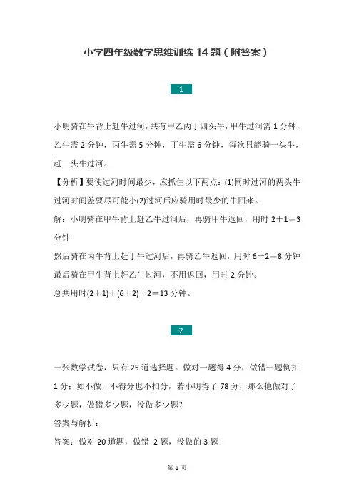 小学四年级上册数学思维训练14题(附答案),能力培优 全国通用