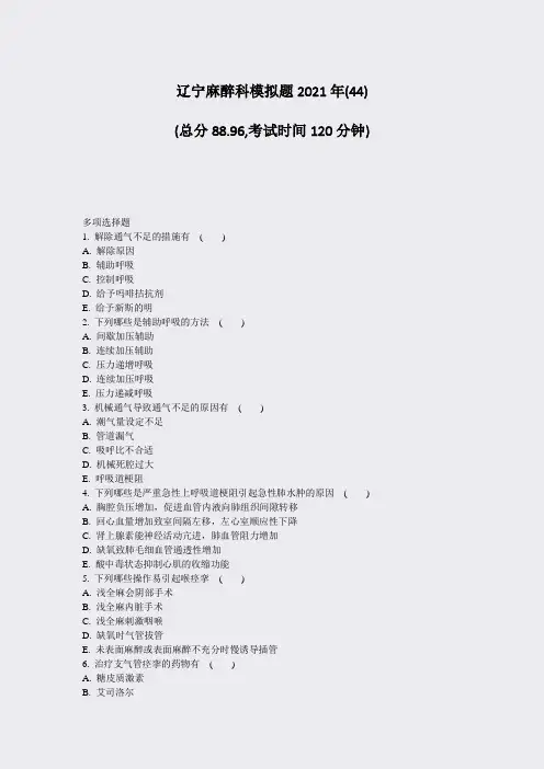 辽宁麻醉科模拟题2021年(44)_真题无答案(56)