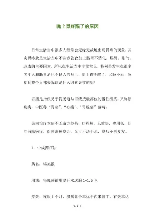 晚上胃疼醒了的原因