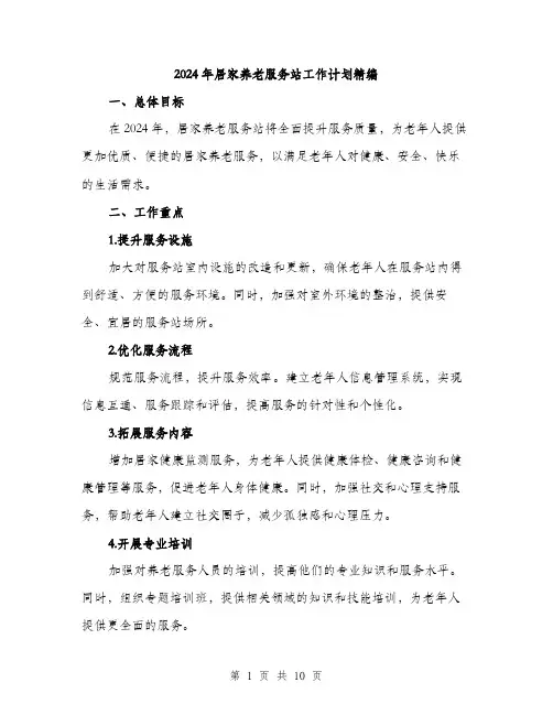 2024年居家养老服务站工作计划精编(三篇)
