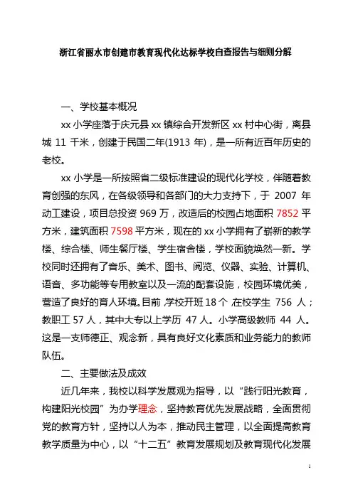 浙江省丽水市创建市教育现代化达标学校自查报告与细则分解