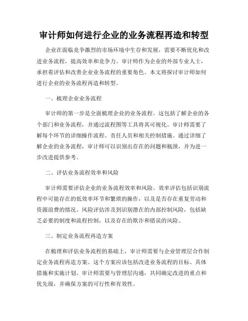 审计师如何进行企业的业务流程再造和转型