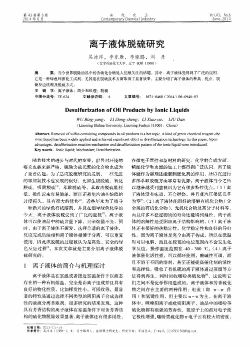 离子液体脱硫研究