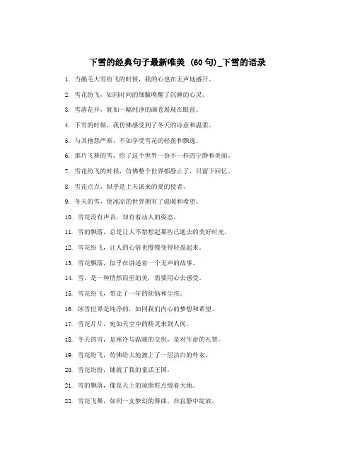 下雪的经典句子最新唯美 (60句)_下雪的语录