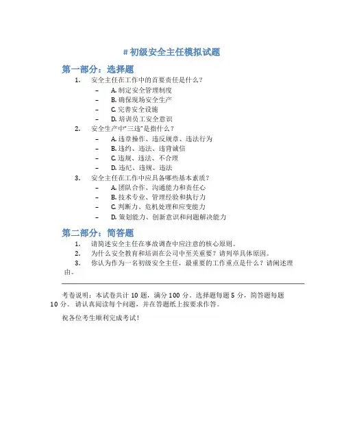 初级安全主任模拟试题