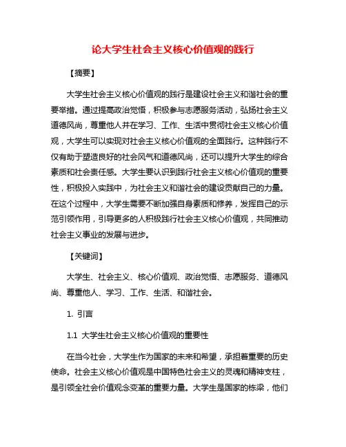 论大学生社会主义核心价值观的践行