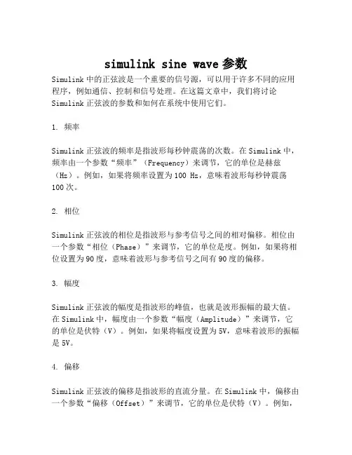 simulink sine wave参数