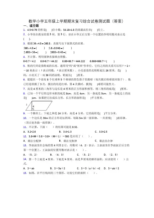 数学小学五年级上学期期末复习综合试卷测试题(答案)