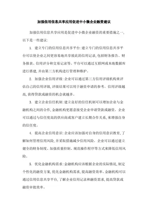 加强信用信息共享应用促进中小微企业融资建议
