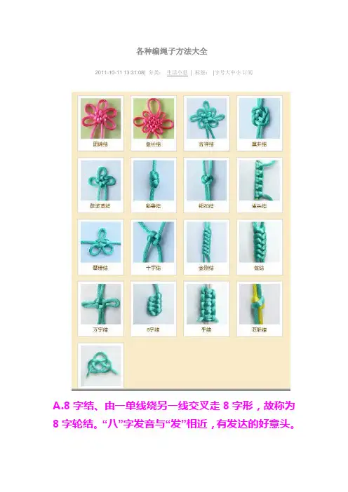 (完整版)各种编绳子方法大全