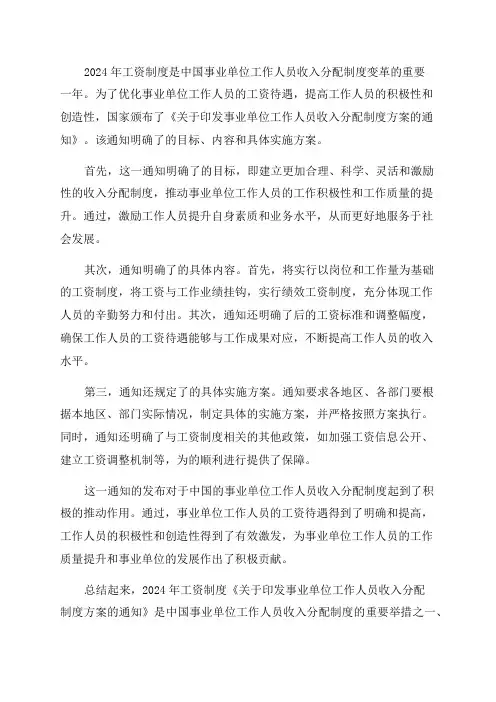 2024年工资制度改革《关于印发事业单位工作人员收入分配制度改革方案的通知》