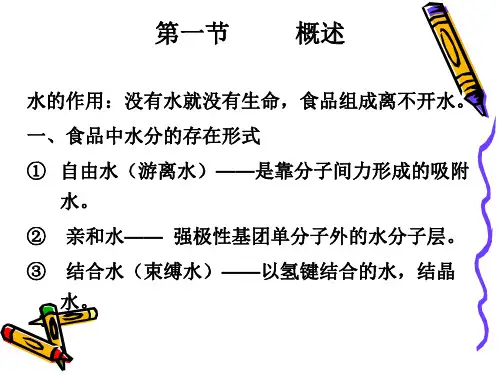 第6章水分和水分活度值的测定