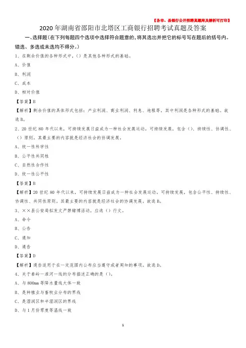 2020年湖南省邵阳市北塔区工商银行招聘考试真题及答案