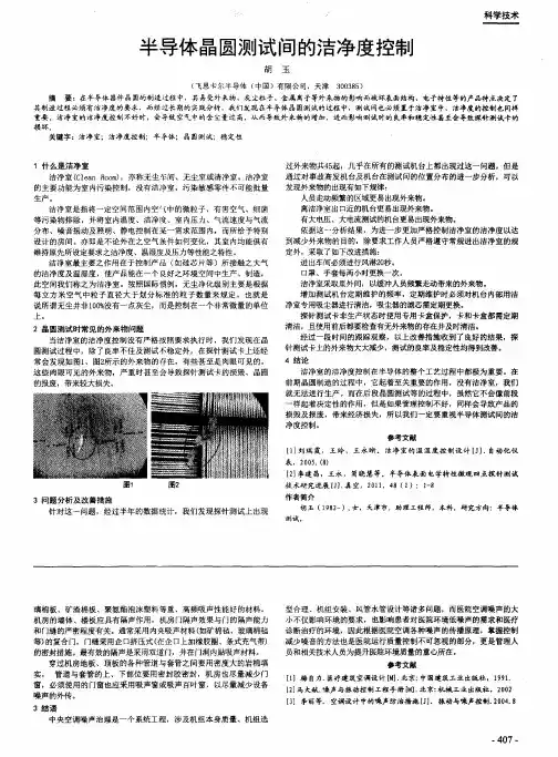 半导体晶圆测试间的洁净度控制