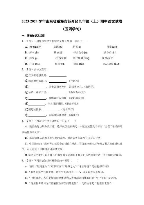 2023-2024学年山东省威海市经开区九年级(上)期中语文试卷(五四学制)(含答案解析)