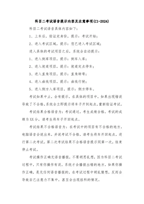 科目二考试语音提示内容及注意事项(C1-2024)