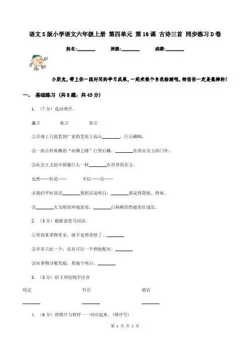 语文S版小学语文六年级上册 第四单元 第16课 古诗三首 同步练习D卷