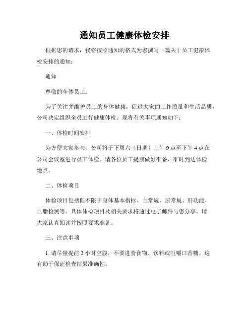 通知员工健康体检安排