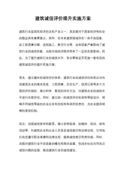 建筑诚信评价提升实施方案