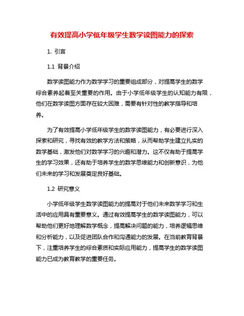 有效提高小学低年级学生数学读图能力的探索
