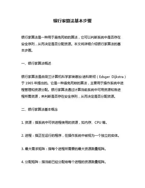 银行家算法基本步骤