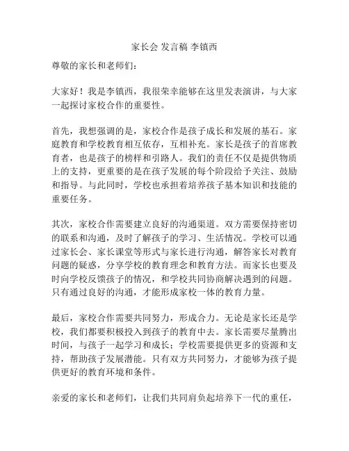 家长会 发言稿 李镇西