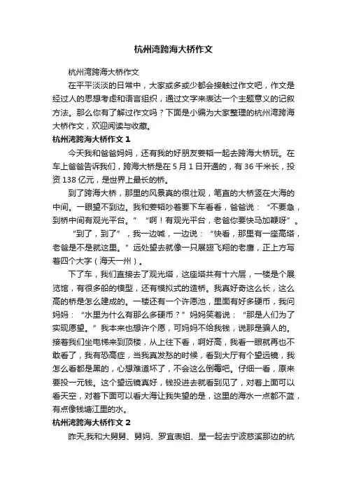 杭州湾跨海大桥作文