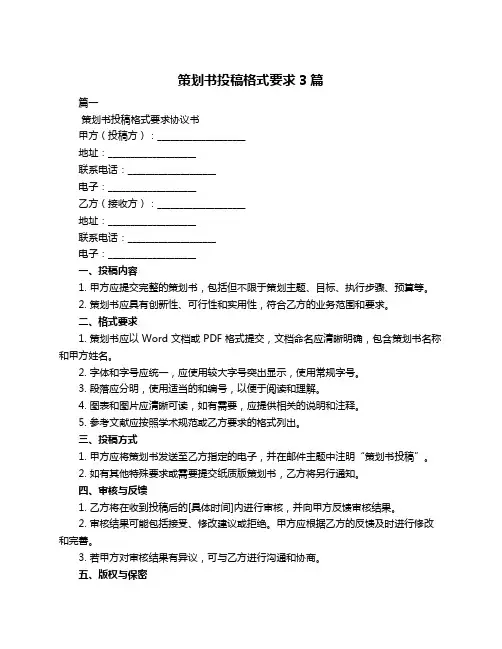 策划书投稿格式要求3篇