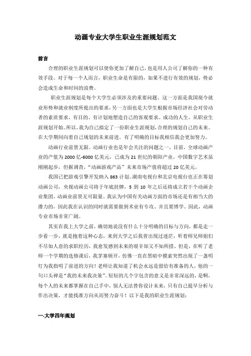 动画专业大学生职业生涯规划范文