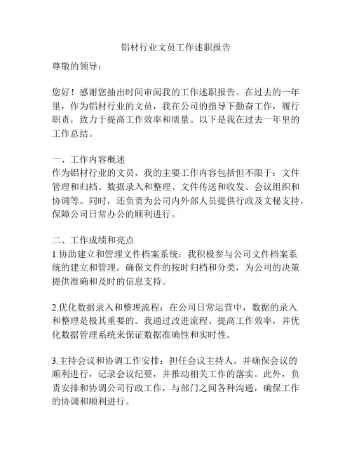 铝材行业文员工作述职报告
