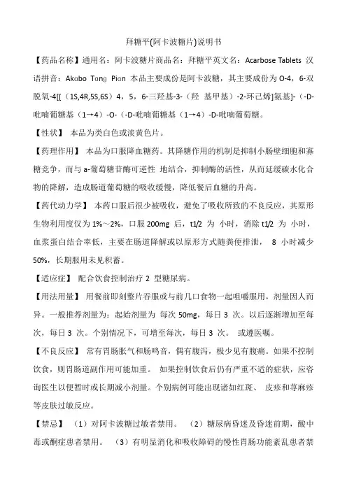 拜糖平说明书
