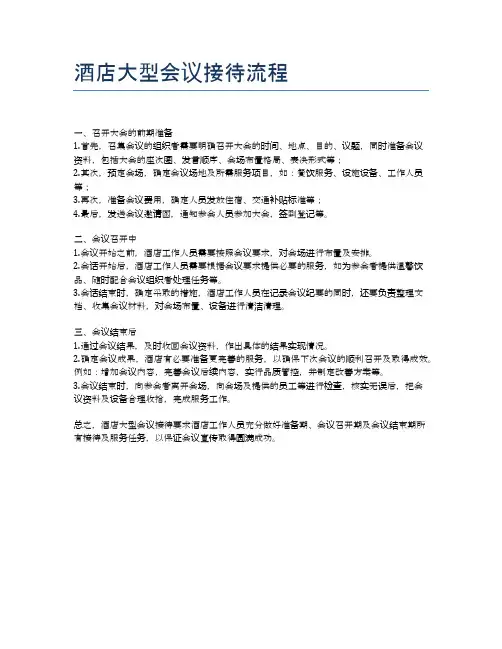 酒店大型会议接待流程