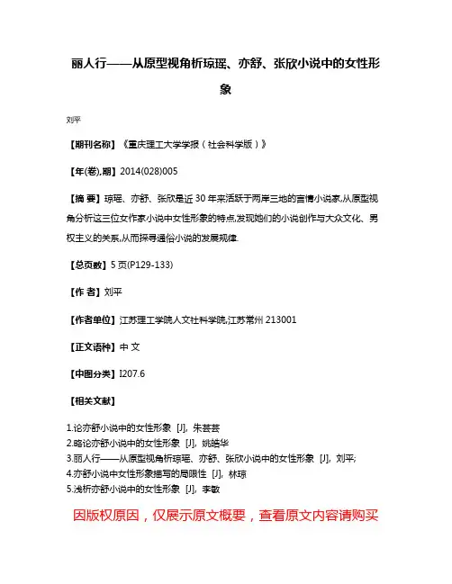 丽人行——从原型视角析琼瑶、亦舒、张欣小说中的女性形象