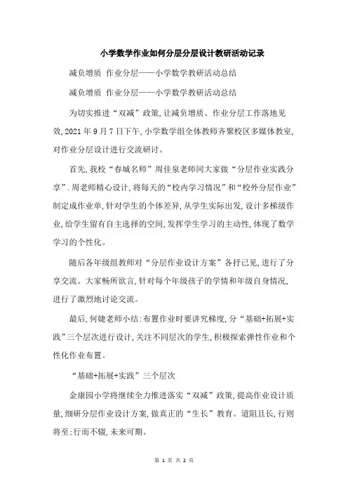 小学数学作业如何分层分层设计教研活动记录