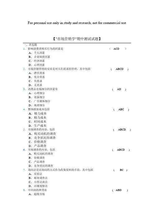 市场营销期中和阶段性测试答案