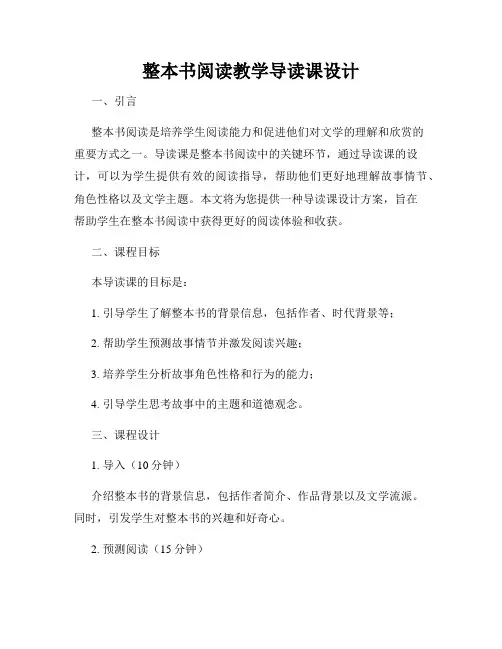 整本书阅读教学导读课设计