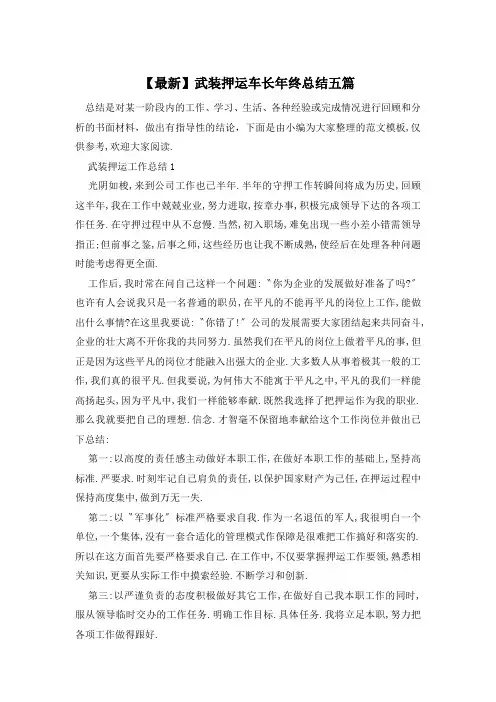 武装押运车长年终总结五篇