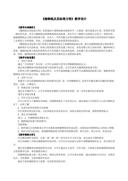 《抛物线及其标准方程》教学设计 说课稿 点评