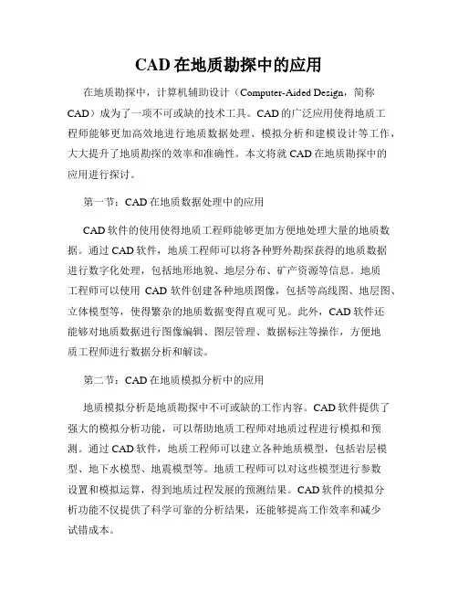 CAD在地质勘探中的应用