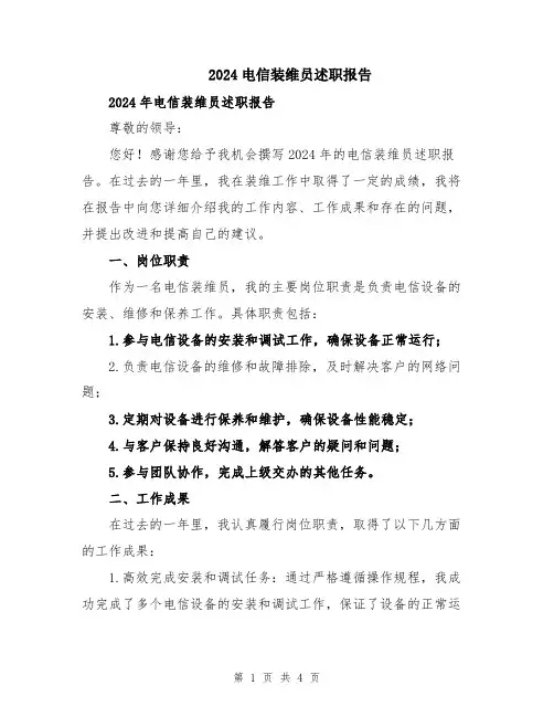 2024电信装维员述职报告