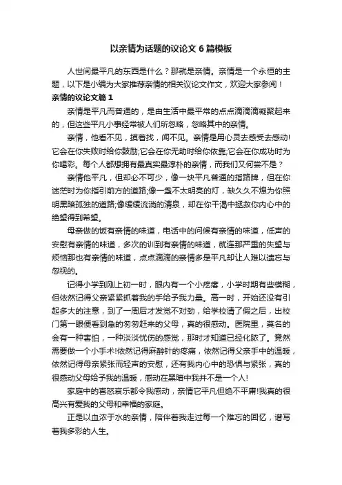 以亲情为话题的议论文6篇模板